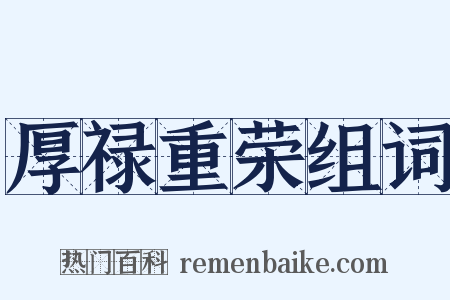 厚禄重荣组词是什么意思的图片
